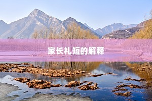 家长礼短的解释