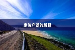 家传户颂的解释