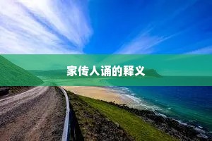 家传人诵的释义