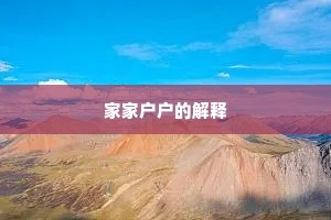 家家户户的解释