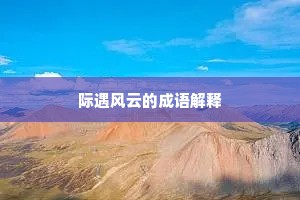 际遇风云的成语解释
