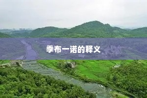 季布一诺的释义