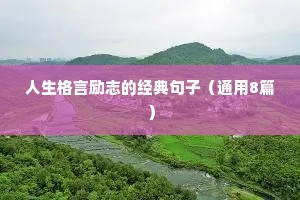座右铭励志名言大学生（通用8篇）