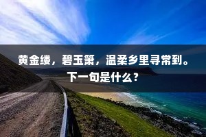 渭滨若更征贤相，好作渔竿系钓丝。的释义