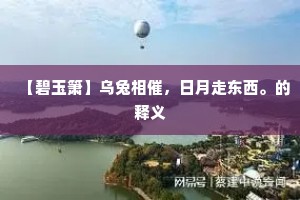 龙节坐持兵十万，可怜三蜀尽无忧。下一句是什么？