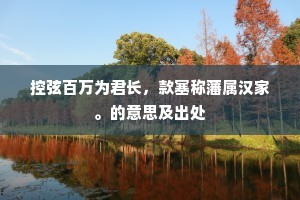 前代高门今宰邑，怀才重义古来无。上一句是什么？