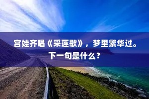 笙歌厌听吟清句，京洛思归展画图。的意思及出处