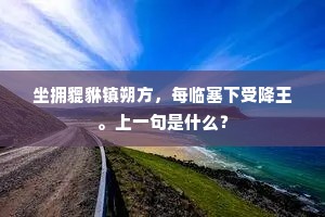 熬清守淡成语的拼音