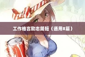 励志片座右铭（精选8篇）