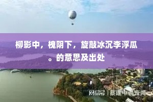 一片长垂今与古，半山遥听水兼风。的意思及出处