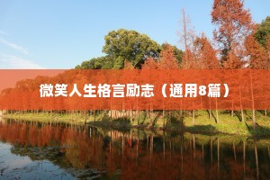 励志十二字押韵座右铭（通用40句）