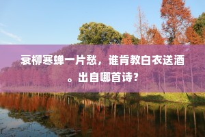 管弦楼上春应在，杨柳桥边人未归。出自哪首诗？