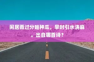 玉笛岂能留舞态，金河犹自浣戎衣。下一句是什么？