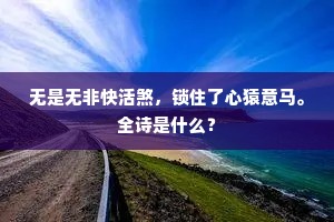 万里山河星拱北，百年人事水归东。上一句是什么？