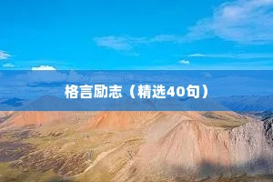 少儿座右铭大全 励志（精选8篇）