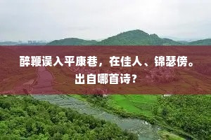 一朝卿相俱前席，千古篇章冠后人。下一句是什么？