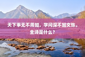 万古明君方纳谏，九江迁客更应多。上一句是什么？