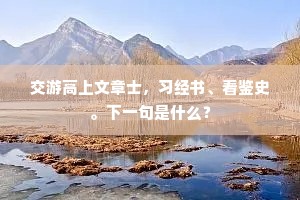 碧池草熟人偷钓，画戟春闲莺乱过。的解释