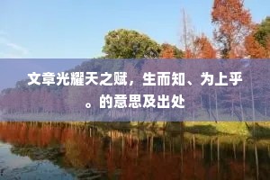 秋庭怅望别君初，折柳分襟十载馀。的意思及出处