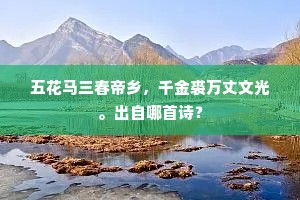 五月波涛争下峡，满堂金玉为何人。的意思及出处