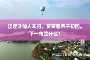 尽日不妨凭槛望，终年未必有家归。出自哪首诗？