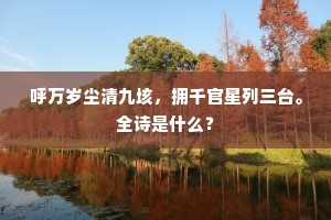 青蝉渐傍幽丛噪，白鸟时穿返照飞。全诗是什么？