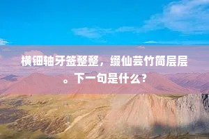 日日唯忧行役迟，东归可是有家归。上一句是什么？