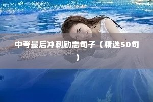 励志又搞笑的句子（通用10篇）
