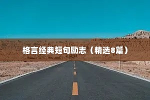 人生格言短句励志座右铭大全（通用40句）
