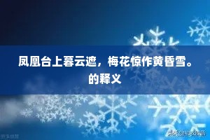 白玉尊前紫桂香，迎春阁上燕双双。的意思及出处