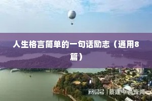 历史名人励志座右铭（精选40句）