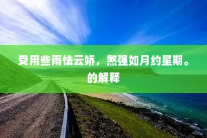 却最堪悲是流水，便同人事去无回。的释义