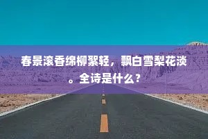 当时醉送龙骧曲，留与谁家唱月明。的释义
