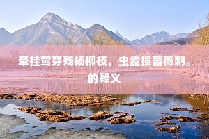 ——信王不食千钟粟，唯餐两颗梨。的解释