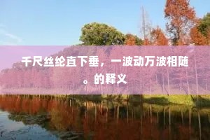 唯有东林学禅客，白头闲坐对青山。出自哪首诗？