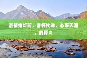 生前几到此亭台，寻叹投荒去不回。的意思及出处
