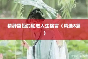 高中生励志座右铭精选（通用8篇）