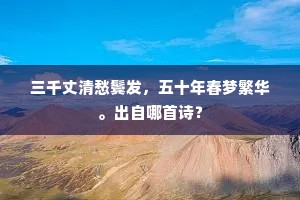若遣春风会人意，花枝尽合向南开。出自哪首诗？