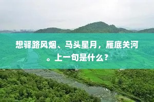 危峰削壁郁岧峣，贝阕珠宫隐泬寥。下一句是什么？
