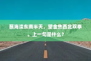 高吟只恐惊银汉，扶醉还能度铁桥。上一句是什么？