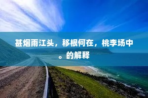 十二芙蓉天作开，烟霞净裹翠成堆。上一句是什么？