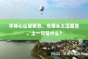 鹿衔花向林边过，龙带云从树杪来。出自哪首诗？