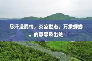 鹤舞霓裳供逸兴，鹿衔山果荐仙觞。的解释