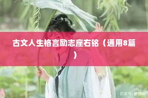 名人励志的座右铭有哪些（通用8篇）