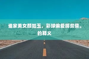 封潘名易夷齐比，相楚功难禹稷加。的意思及出处
