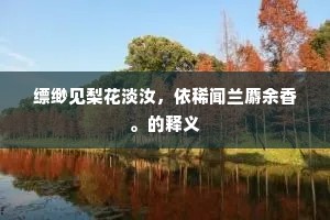 远冢松回曲渚风，一官闻是校书终。的意思及出处