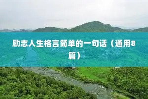 座右铭大全励志学生20字（精选40句）