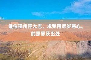 白雪皑皑成语的释义