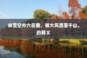 白雪阳春成语的拼音