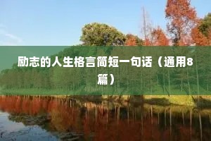 中学生座右铭大全 励志（精选8篇）